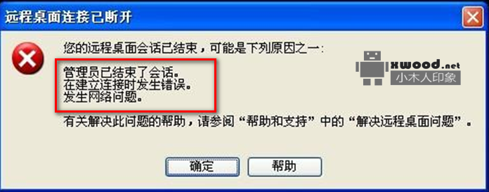 关于“你的远程桌面会话已结束,可能是下列原因之一”问题解决办法