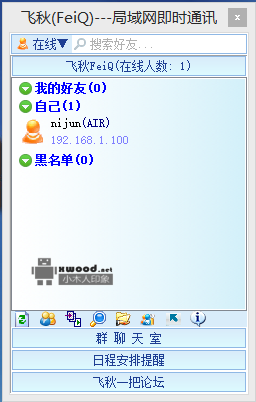 FeiQ局域网即时通讯软件v2.4绿色免安装版