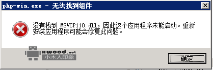 安装wamp提示"没有找到MSCVP110.dll,因此这个应用程序未能启动.."