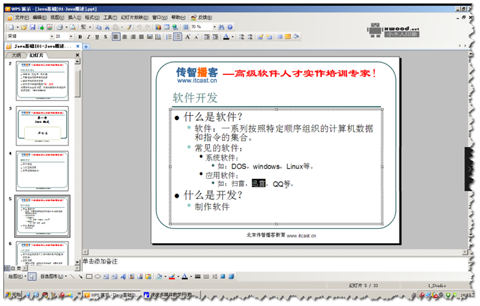 [传智播客]Java基础视频教程之基础常识及环境配置【10节课】
