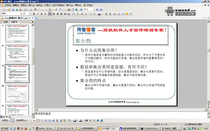 [传智播客]Java基础视频教程之集合框架1【14节课】