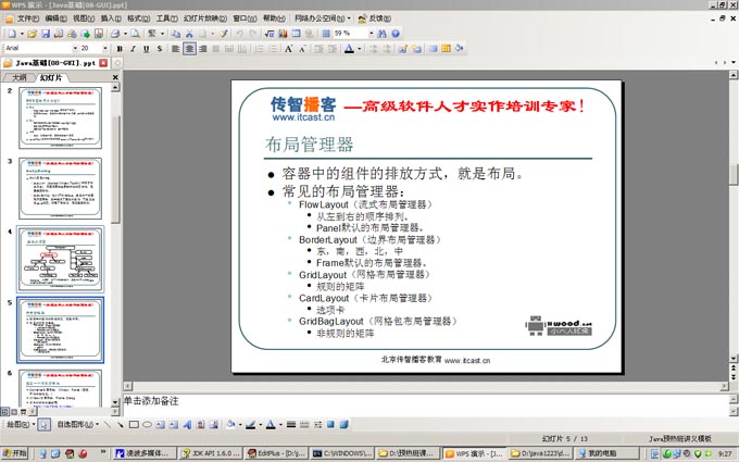 [传智播客]Java基础视频教程之GUI_1【14节课】