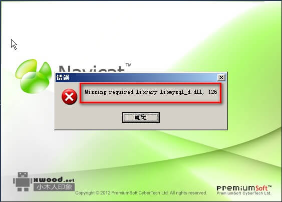 运行navicat报出"Missing required library libmysql_d.dll,126"问题