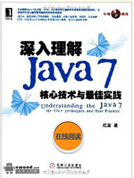 《深入理解Java 7 核心技术与最佳实践》PDF版本下载