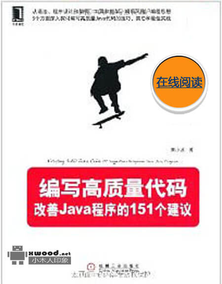 《编写高质量代码 改善Java程序的151个建议》PDF版本下载