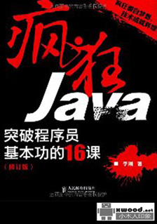 《疯狂Java 突破程序员基本功的16课》PDF版本下载