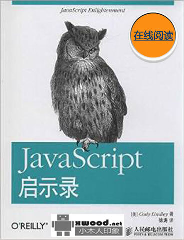 JavaScript启示录（英文） PDF版本下载