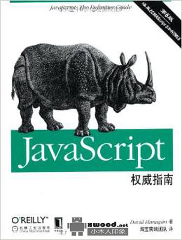 JavaScript 权威指南（第6版）PDF版本下载