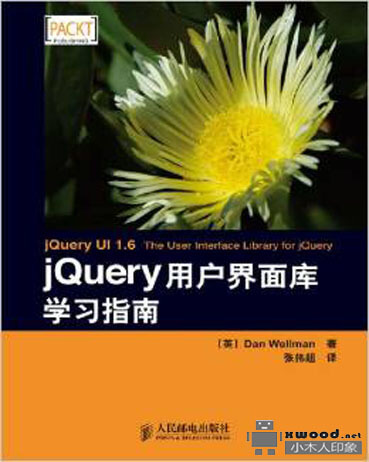 jQuery用户界面库学习指南PDF版本下载