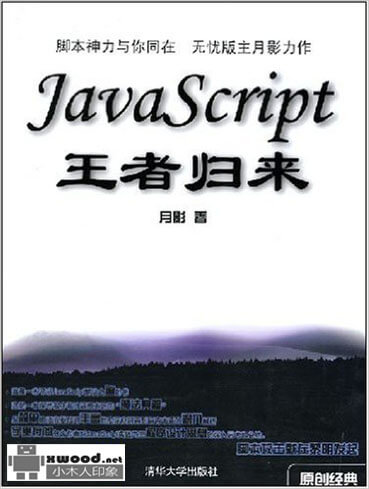 JavaScript王者归来PDF本下载