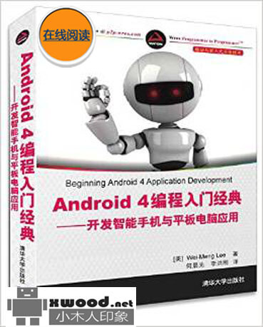 Android 4编程入门经典—开发智能手机与平板电脑应用副本.jpg