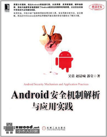 Android安全机制解析与应用实践副本.jpg