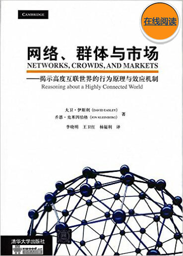 网络_群体与市场_揭示高度互联世界的行为原理与效应机制副本.jpg