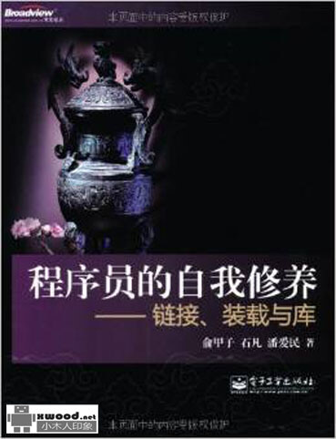 程序员的自我修养_链接_装载与库副本.jpg