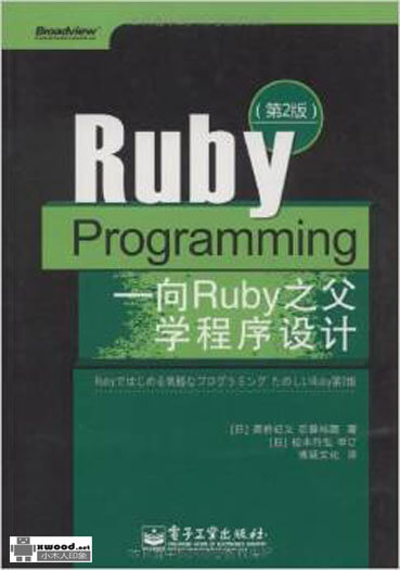 Ruby Programming_向Ruby之父学程序设计_第2版副本.jpg