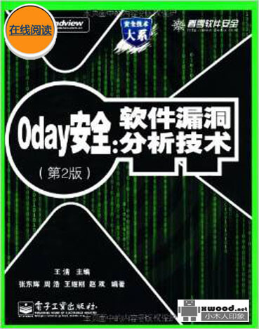 0day安全_软件漏洞分析技术_第2版副本.jpg