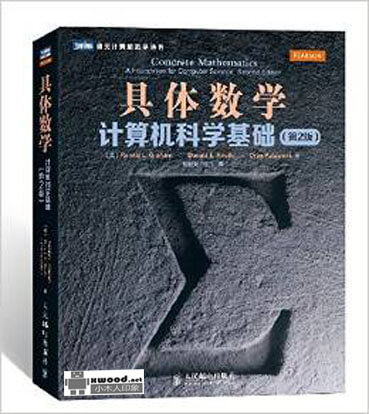 图灵计算机科学丛书_具体数学_计算机科学基础_第2版副本.jpg