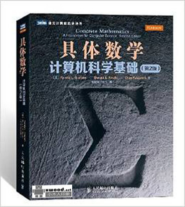 图灵计算机科学丛书_具体数学_计算机科学基础_第2版副本.jpg