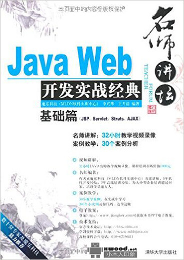 名师讲坛：Java Web开发实战经典基础篇(JSP、Servlet、Struts、Ajax)副本.jpg