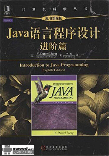 Java语言程序设计  进阶篇  原书第8版副本.jpg