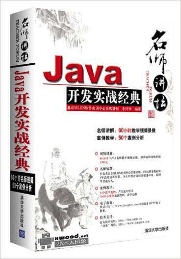 名师讲坛：Java开发实战经典副本.jpg