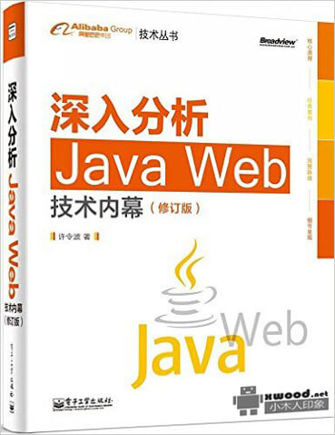 深入分析Java Web技术内幕  修订版副本.jpg