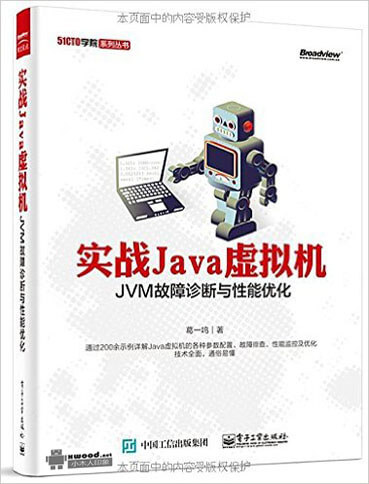 实战JAVA虚拟机  JVM故障诊断与性能优化副本.jpg