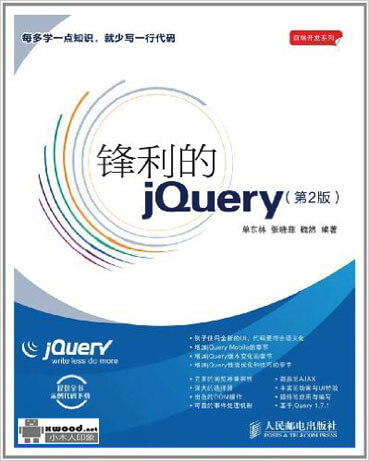 锋利的jQuery  第二版副本.jpg