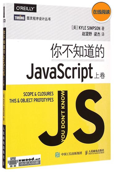 你不知道的JavaScript  上卷副本.jpg