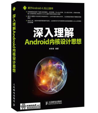 深入理解Android内核设计思想副本.jpg