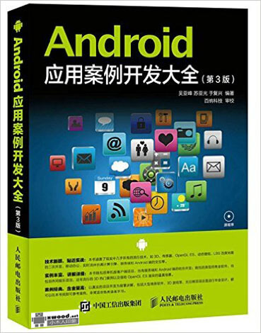 Android 应用案例开发大全  第3版副本.jpg