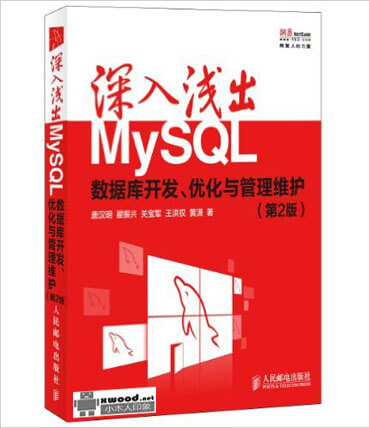 深入浅出MySQL 数据库开发 优化与管理维护 第2版 副本.jpg