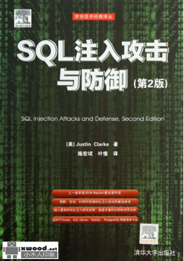 SQL注入攻击与防御  第2版副本.jpg