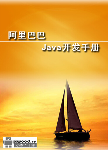 阿里巴巴Java开发手册副本.jpg