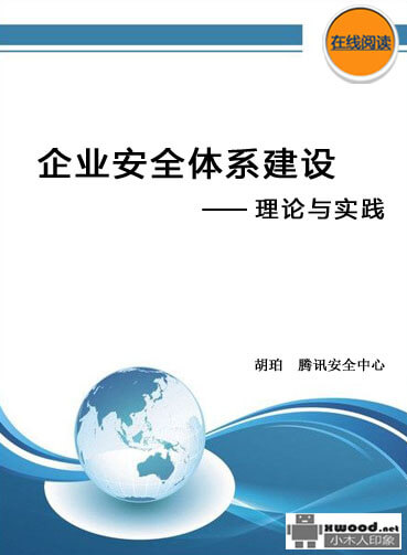 企业安全体系建设—理论与实践 副本.jpg