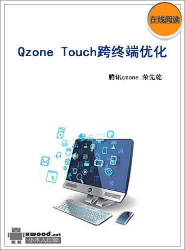 Qzone  Touch跨终端优化副本副本.jpg