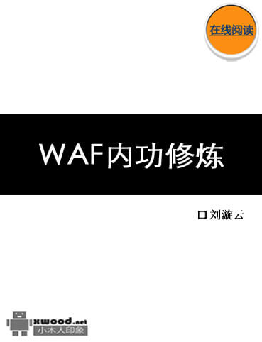 WAF内功修炼.jpg
