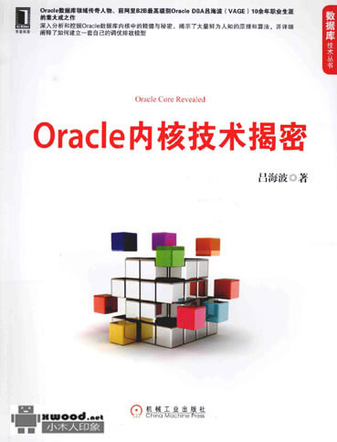 Oracle内核技术揭秘副本.jpg