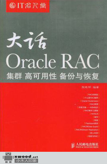 IT名人堂：大话Oracle RAC集群、高可用性、备份与恢复副本.jpg