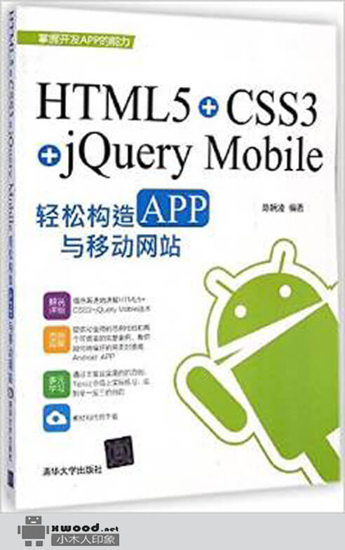HTML5+CSS3+jQuery Mobile轻松构造APP与移动网站副本.jpg