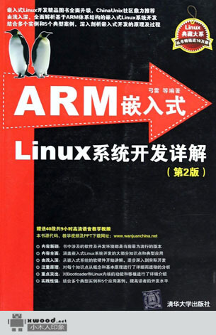 ARM嵌入式Linux系统开发详解  第2版副本.jpg