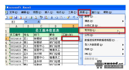 在Office Excel中如何设置单元格输入数据的有效范围