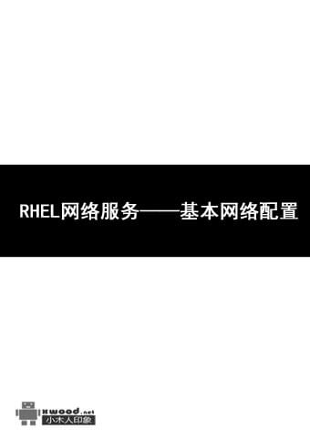 RHEL网络服务——基本网络配置.jpg