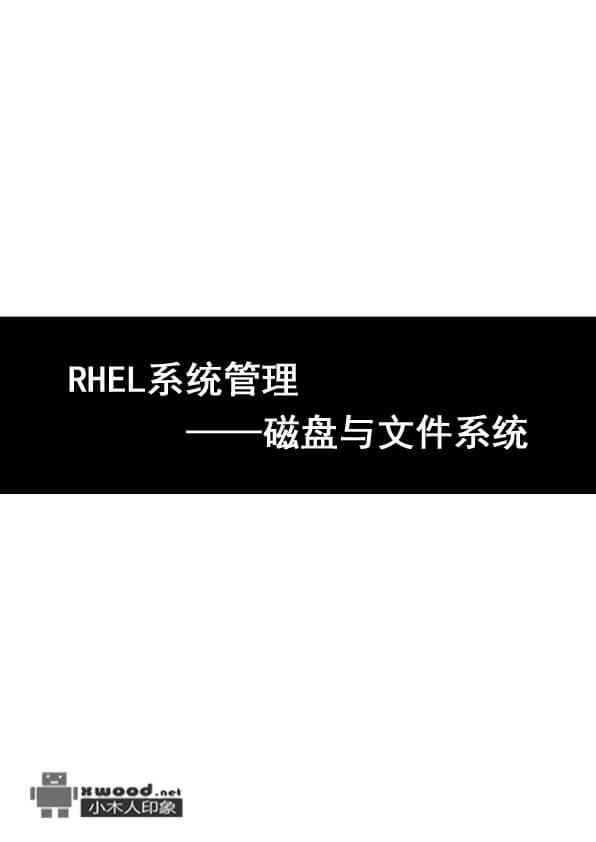 RHEL系统管理_磁盘与文件系统.jpg