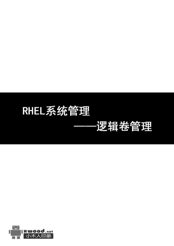 RHEL系统管理——逻辑卷管理.jpg