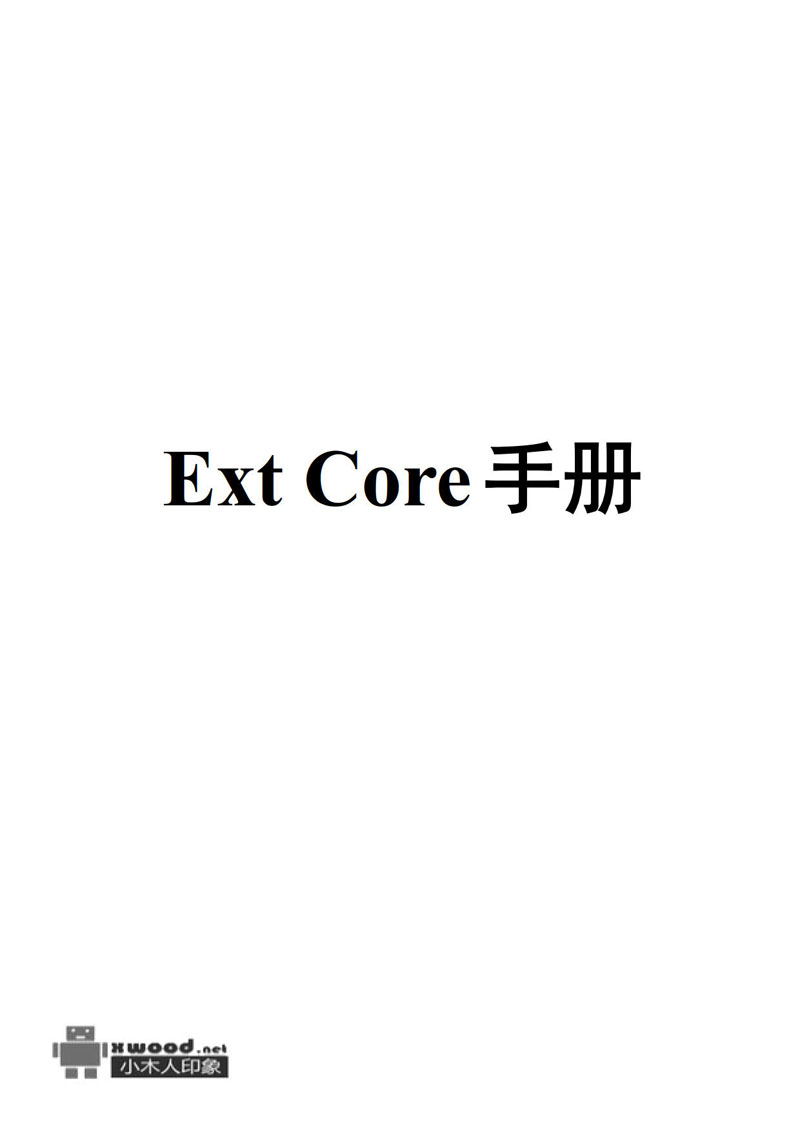 ext_core_manual_zhcn_1.jpg