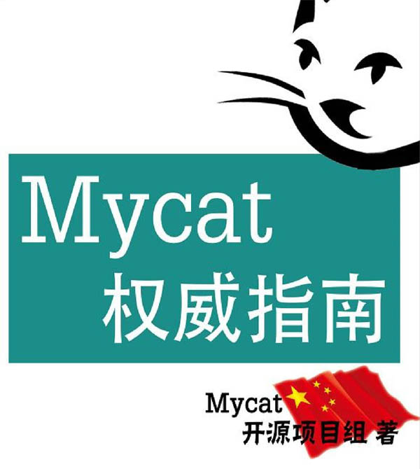 【PDF】Mycat权威指南官网教程第一版下载