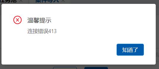 上次附件结果http 413错误返回状态码并弹出"连接错误413"提醒内容