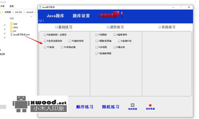 java基础、进阶题库刷题练习助手工具下载