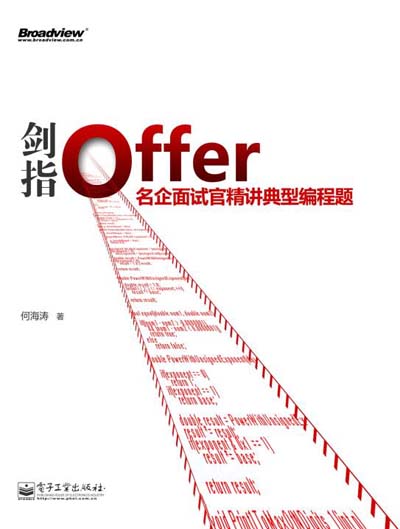 剑指offer 名企面试官精讲典型编程题.jpg